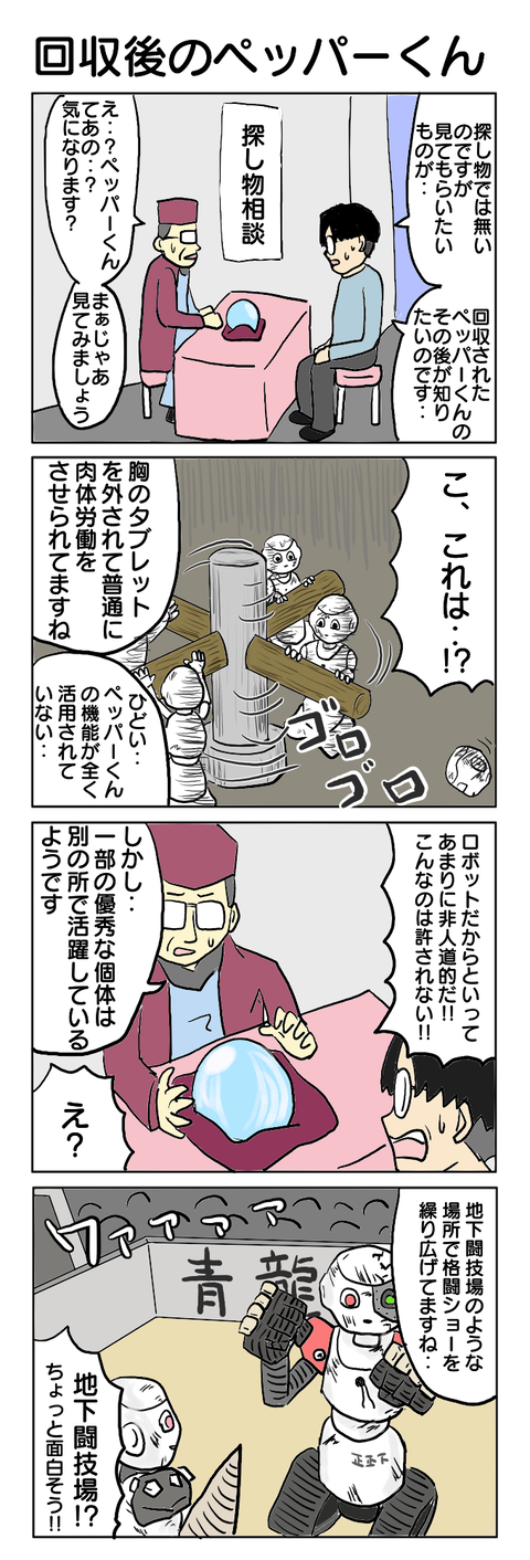 128.回収後のペッパーくん