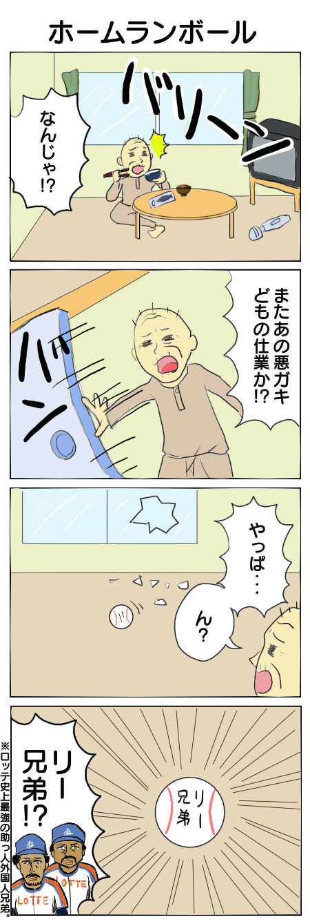 14.ホームランボール