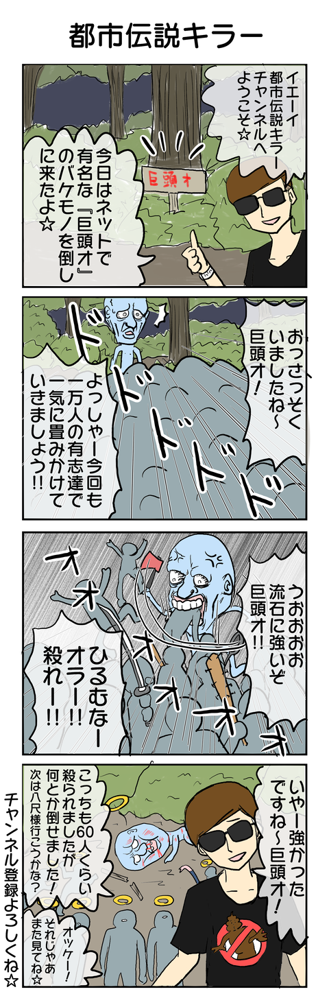 400.都市伝説キラー