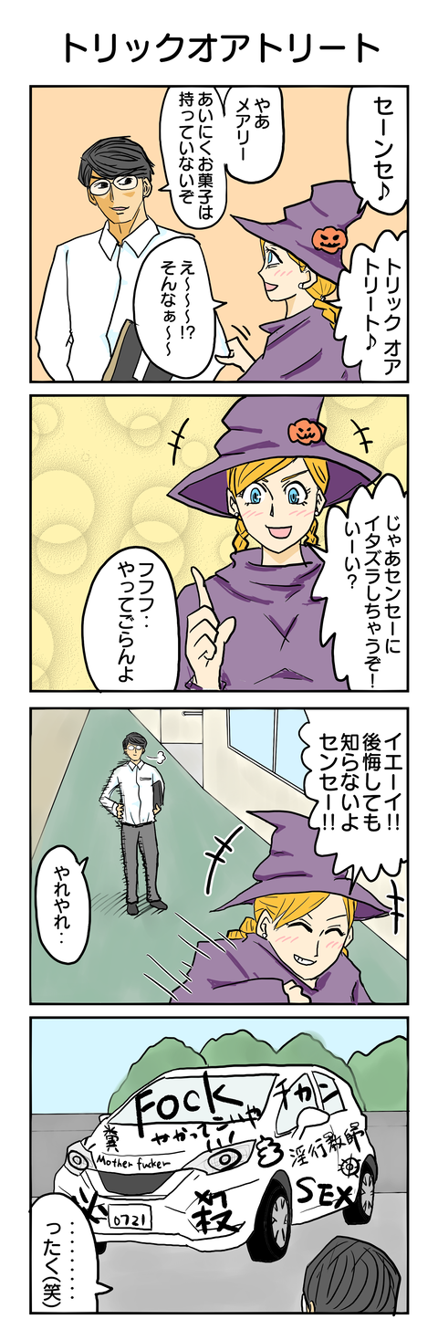 430.トリックオアトリート