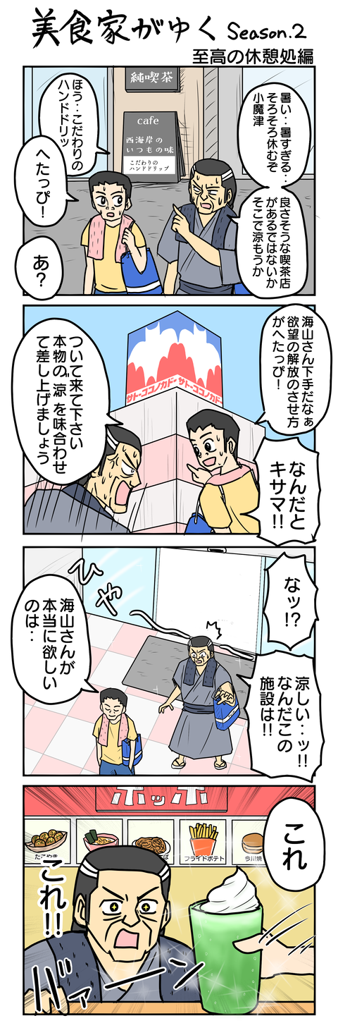 1032.美食家がゆく～至高の休憩処編～