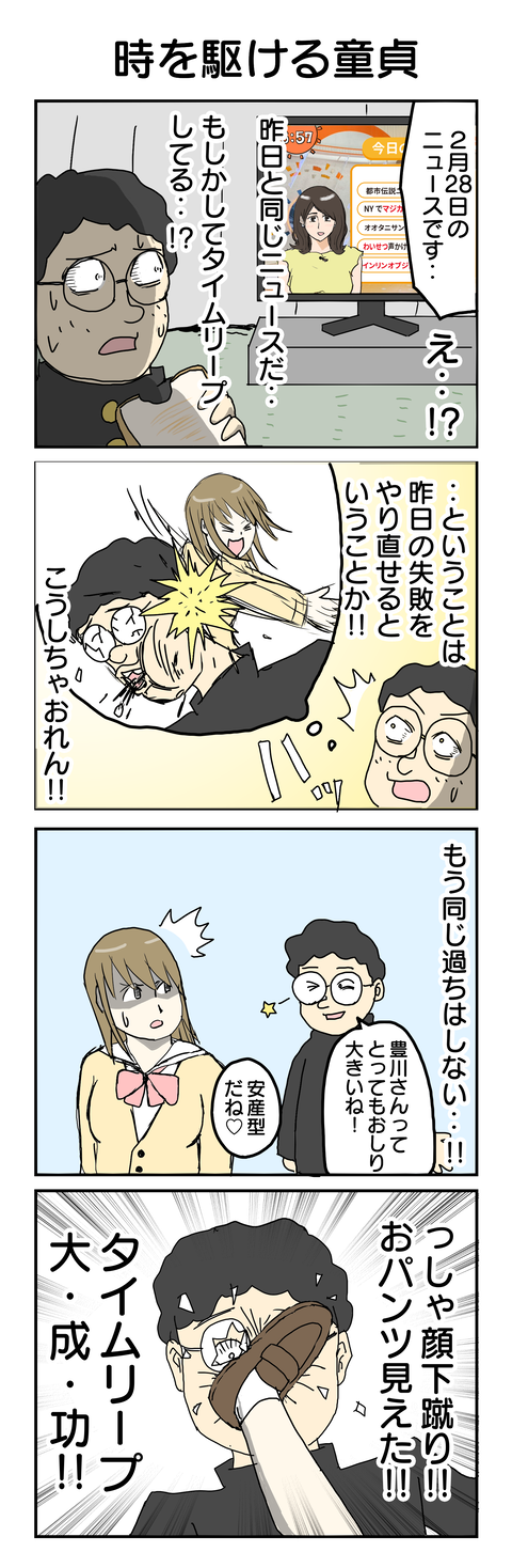 550.時を駆ける童貞