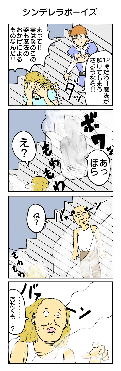 321.シンデレラボーイズ