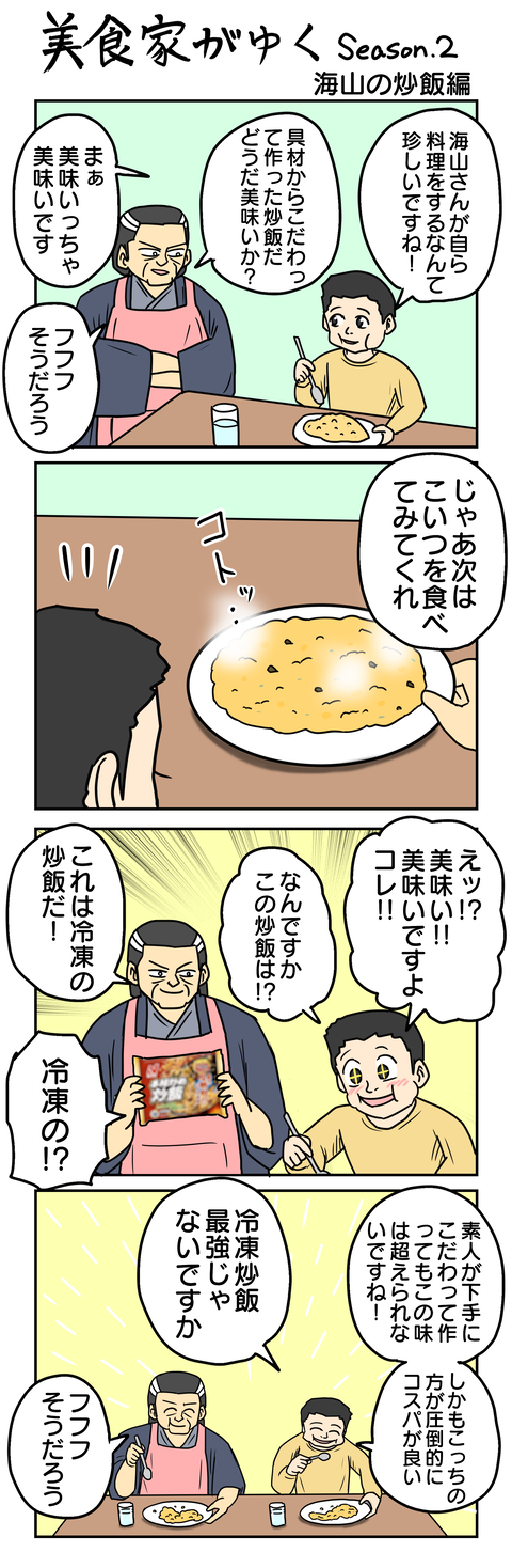 1182.美食家がゆく～海山の炒飯編～
