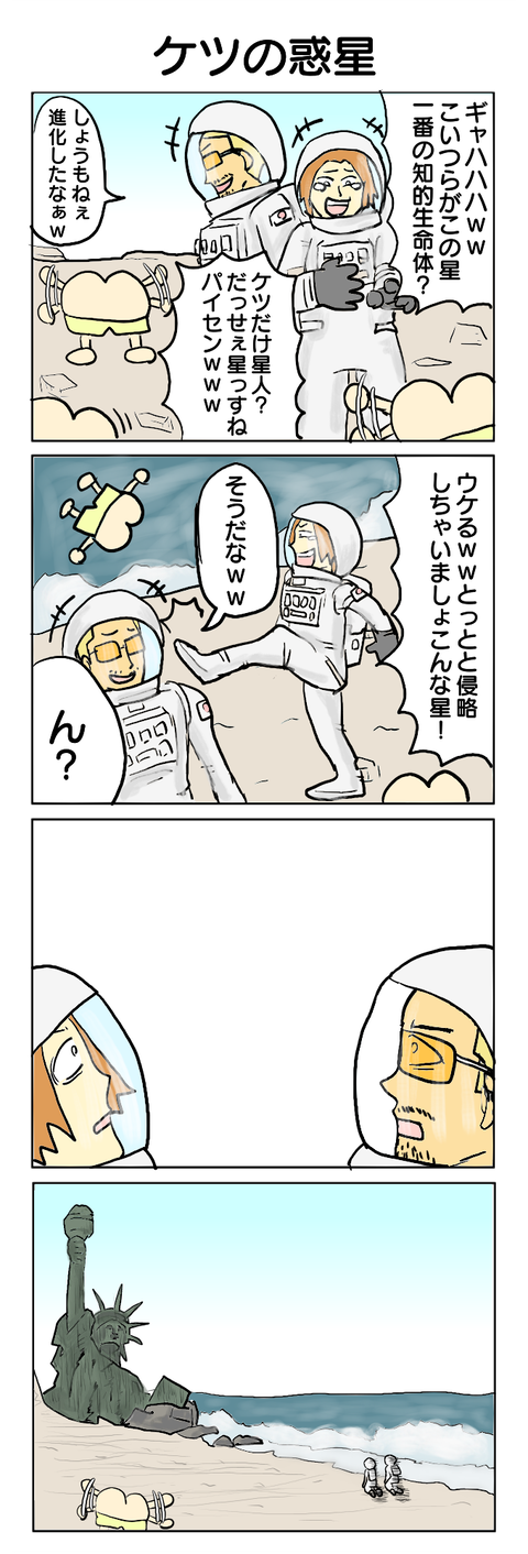 218.ケツの惑星