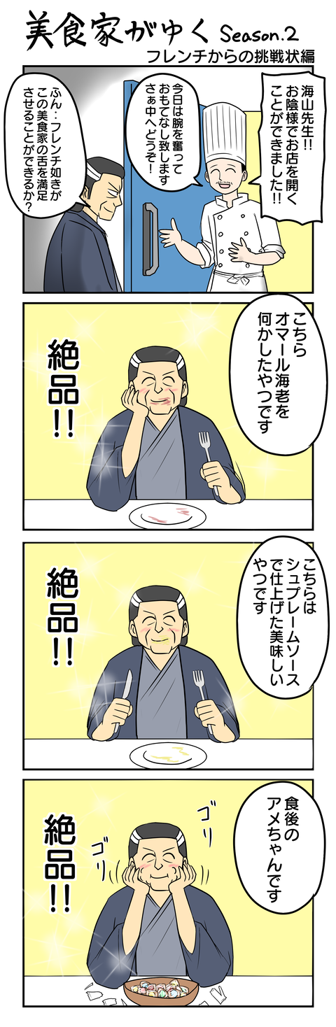 1078.美食家がゆく～フレンチからの挑戦状編～