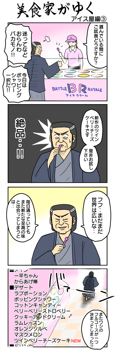 832.美食家がゆく～アイス屋編③～