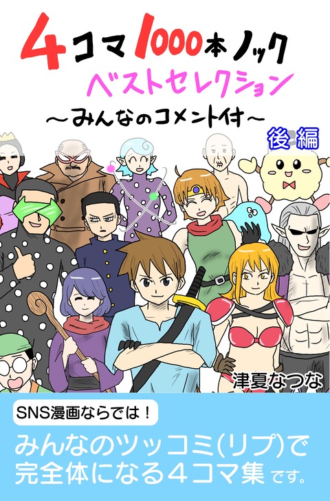 4コマ1000本ノック ベストセレクション～みんなのコメント付～後編