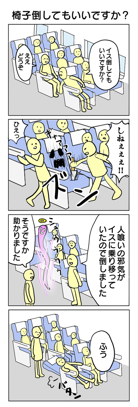 148.椅子倒していいですか？