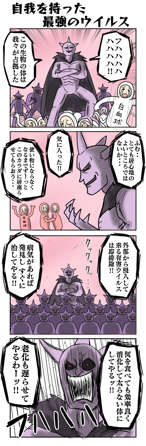 1143.自我を持った最強のウイルス