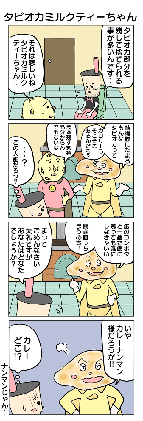 208.タピオカミルクティーちゃん