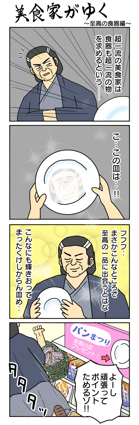 875.美食家がゆく～至高の食器編～