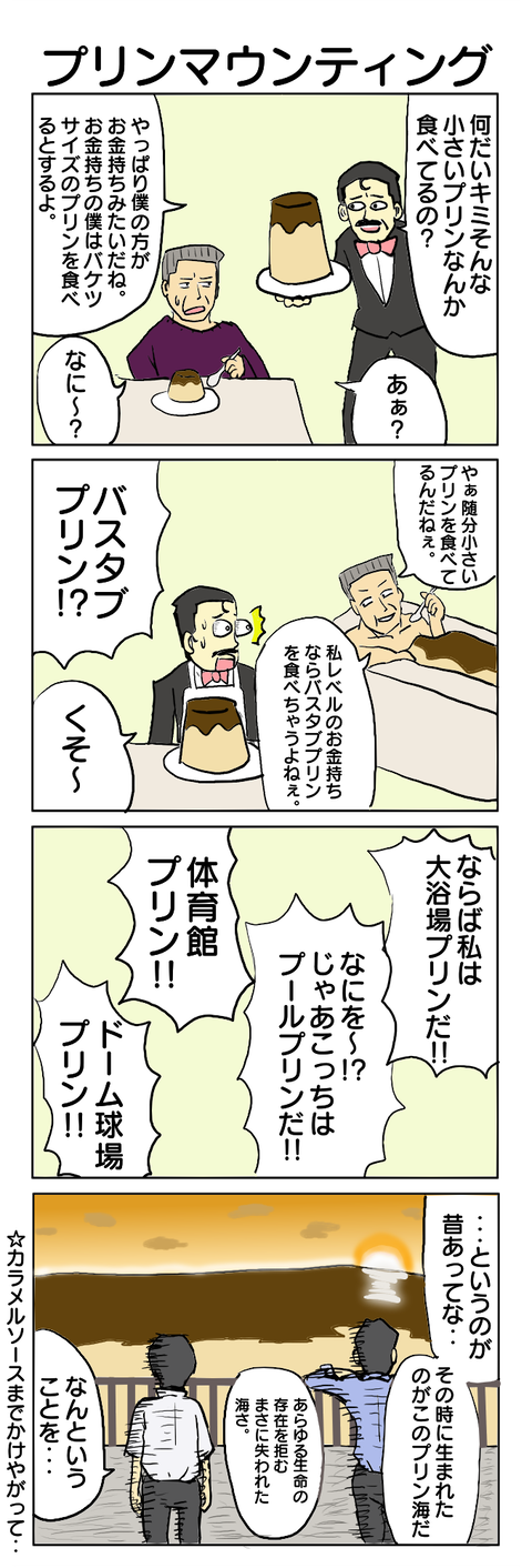 65.プリンマウンティング