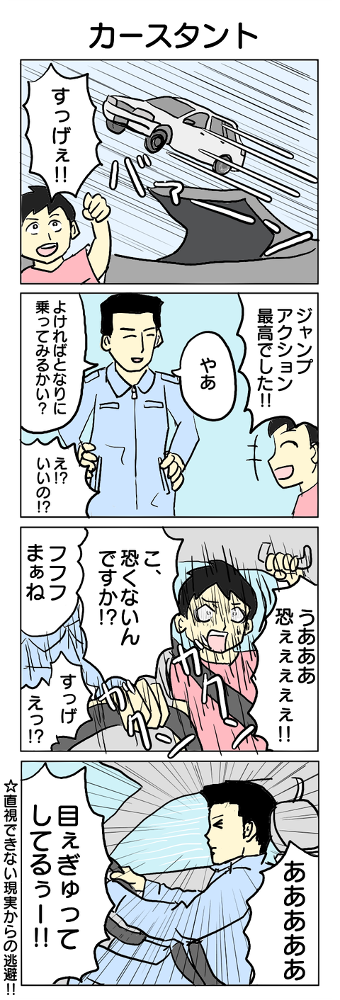 184.カースタント