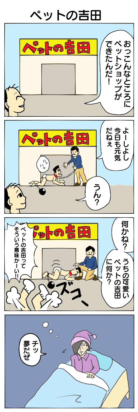30.ペットの吉田