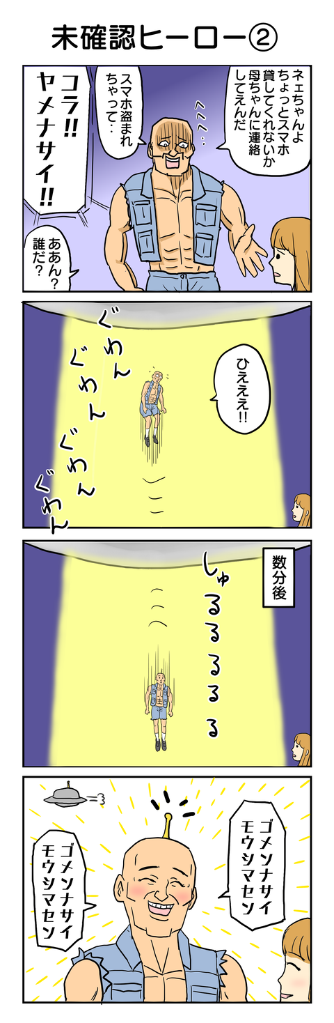 未確認ヒーロー②