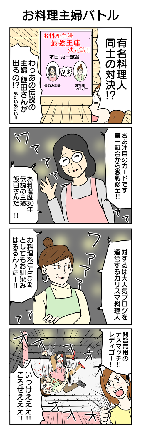 455.お料理主婦バトル