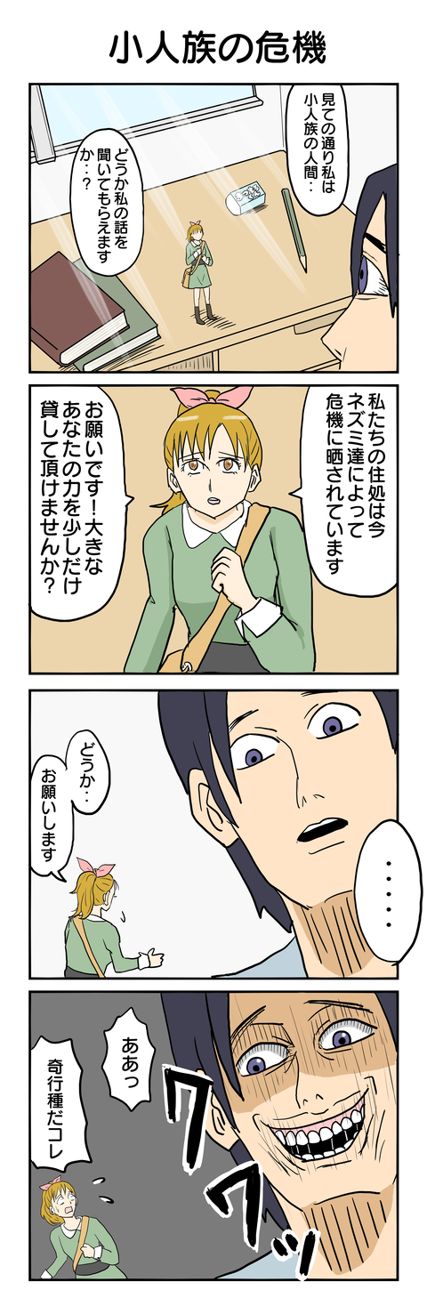 34.小人族の危機