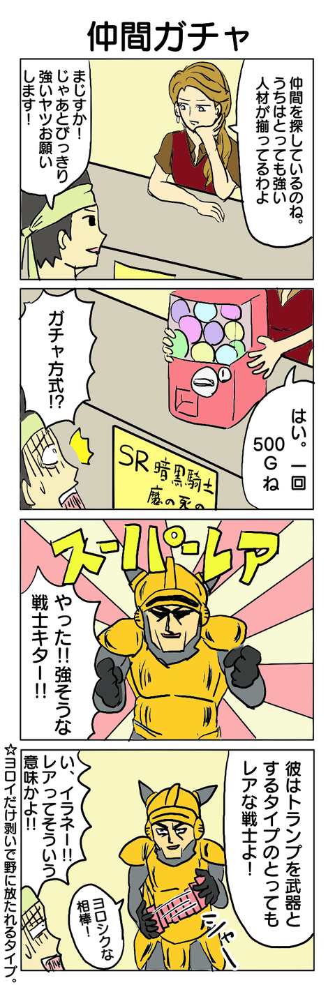②.仲間ガチャ