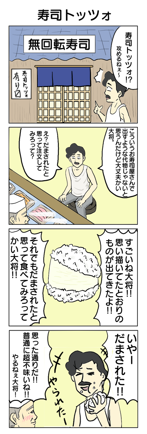 185.寿司トッツォ