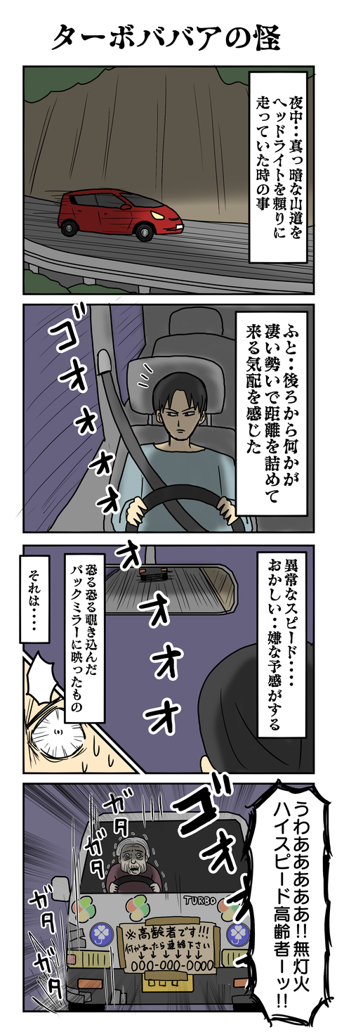 973.ターボババアの怪