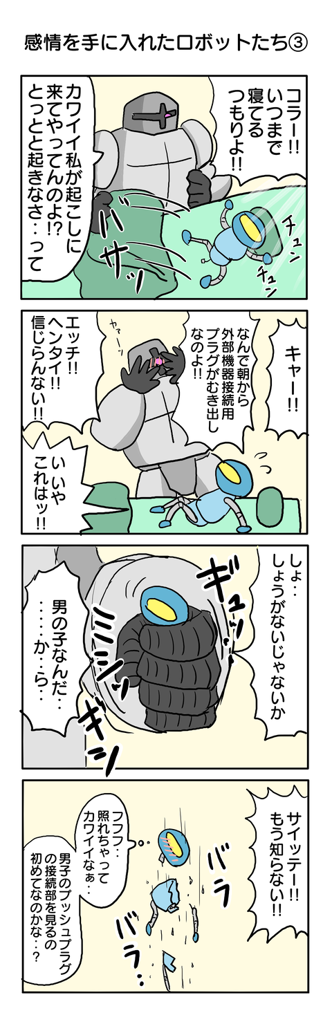 316.感情を手に入れたロボットたち③