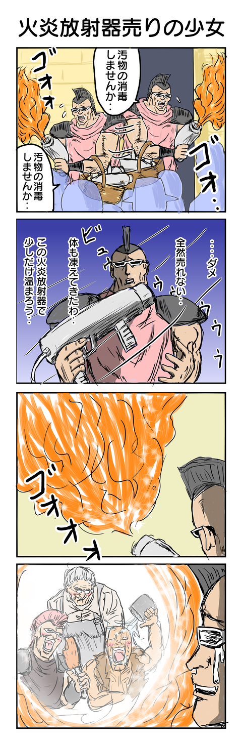 570.火炎放射器売りの少女