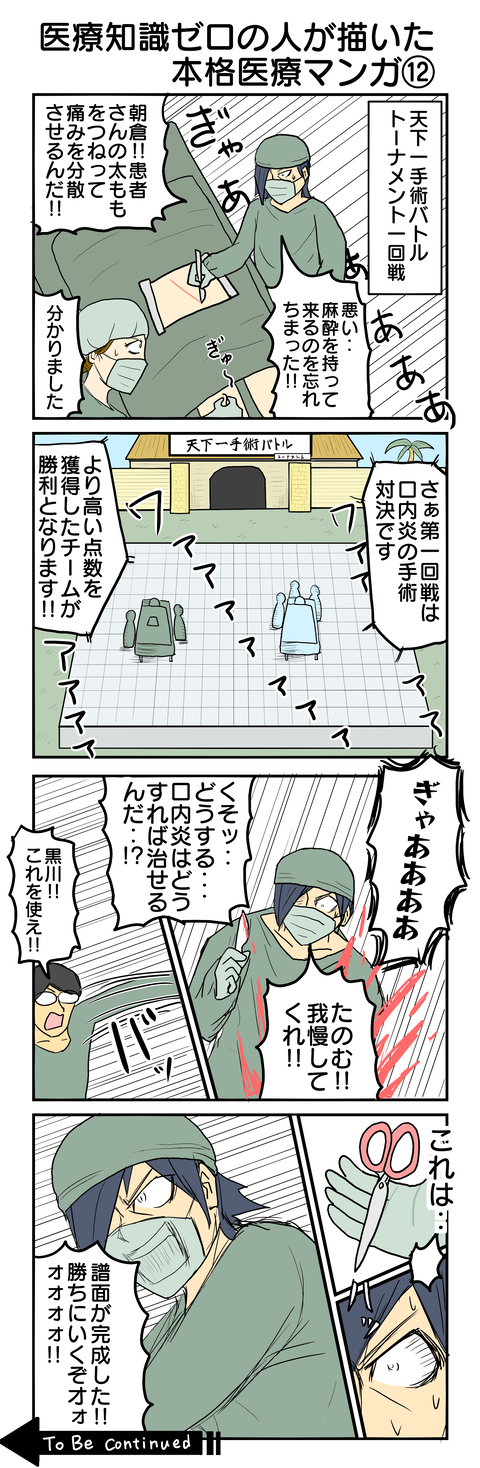 622.医療知識ゼロの人が描いた本格医療⑫