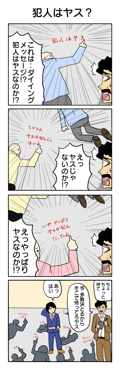 400.犯人はヤス？