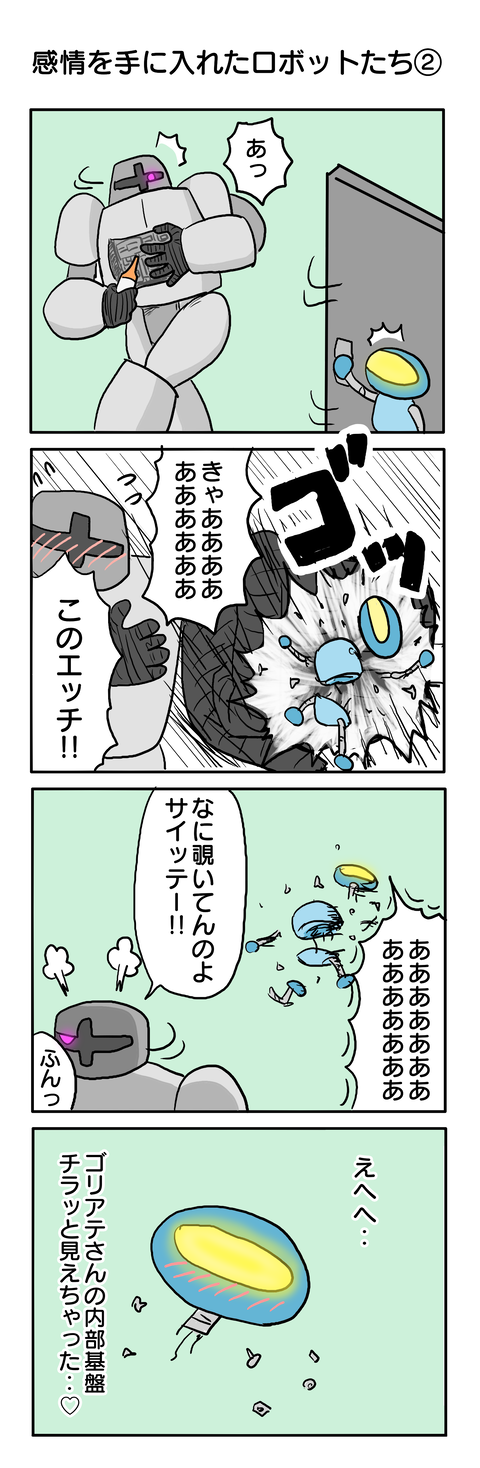 305.感情を手に入れたロボットたち②