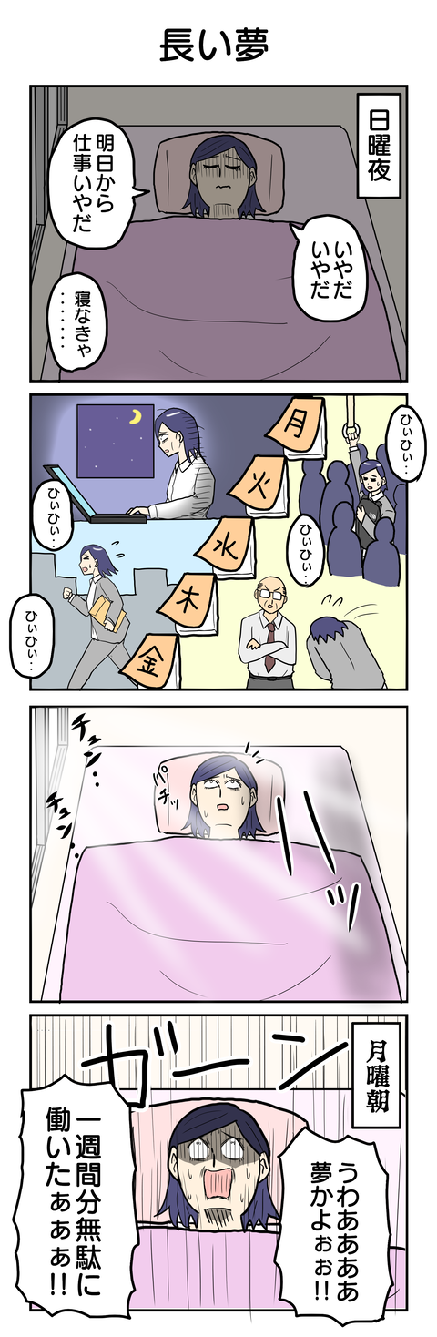 807.長い夢