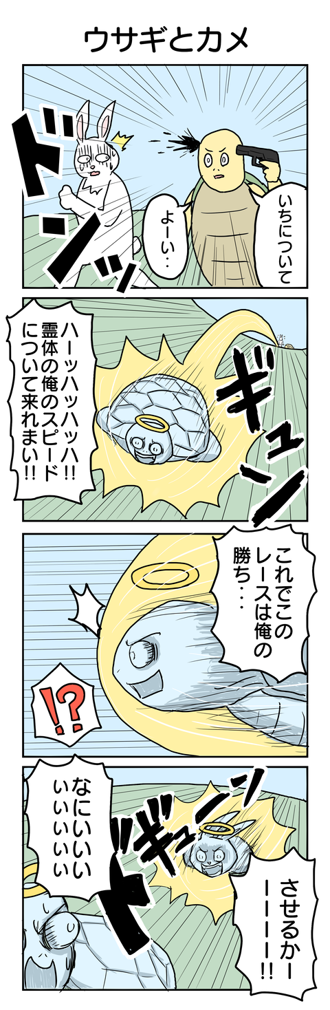 668.ウサギとカメ