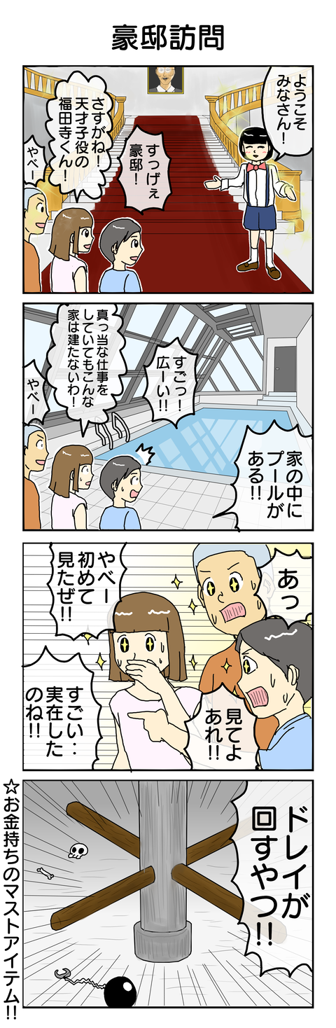 36.豪邸訪問'