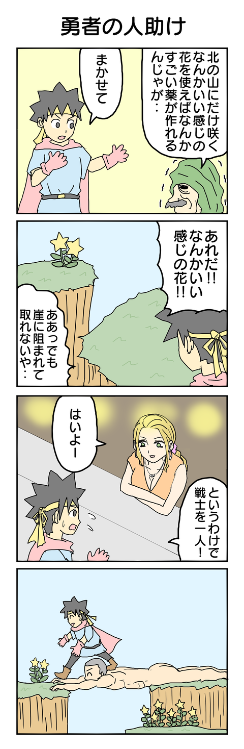 566.勇者の人助け