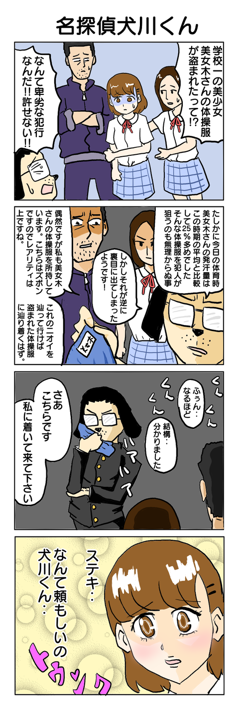 266.名探偵犬川くん