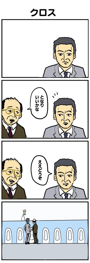 6.クロス