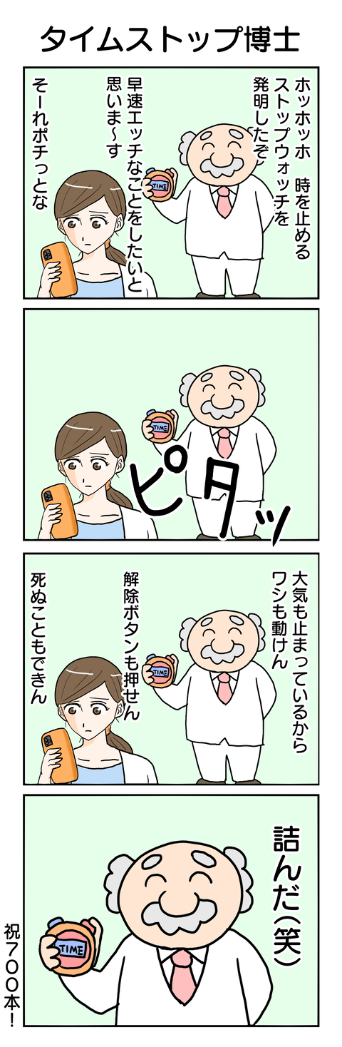 700.タイムストップ博士