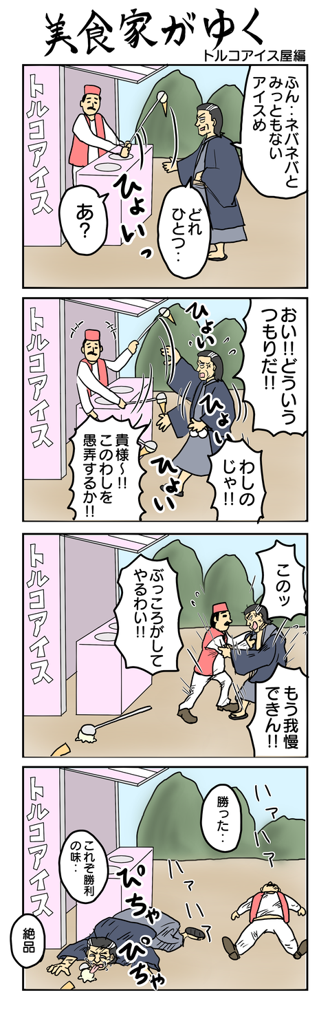 632.美食家がゆく トルコアイス屋編