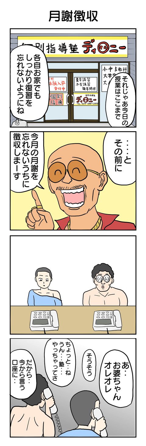 488.月謝徴収