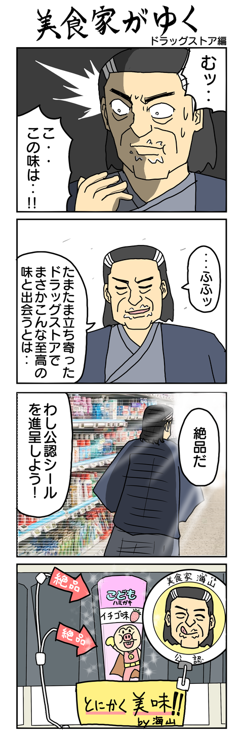 634.美食家がゆく ドラッグストア編