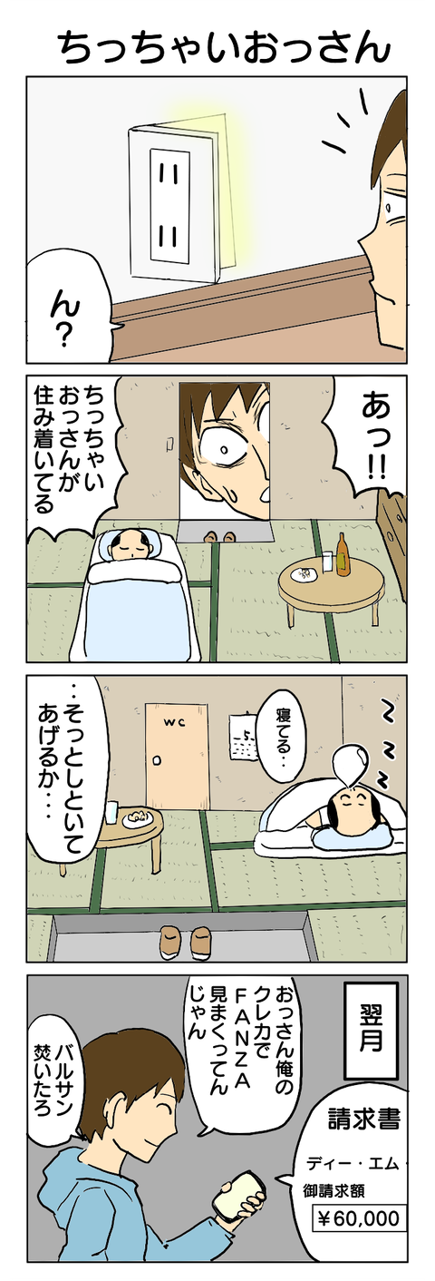 264.ちっちゃいおっさん