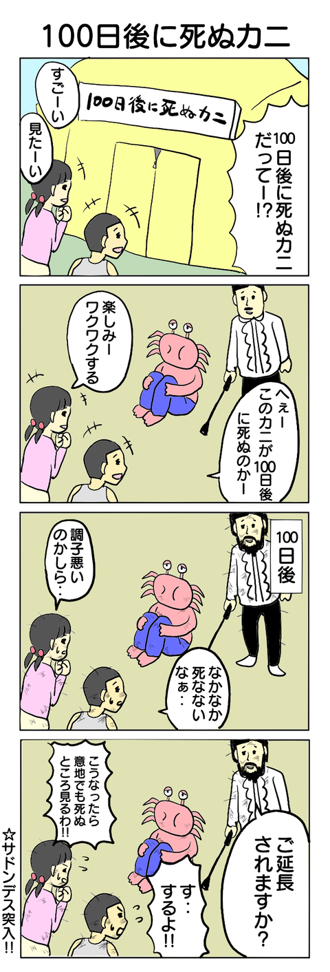 139.100日後に死ぬカニ