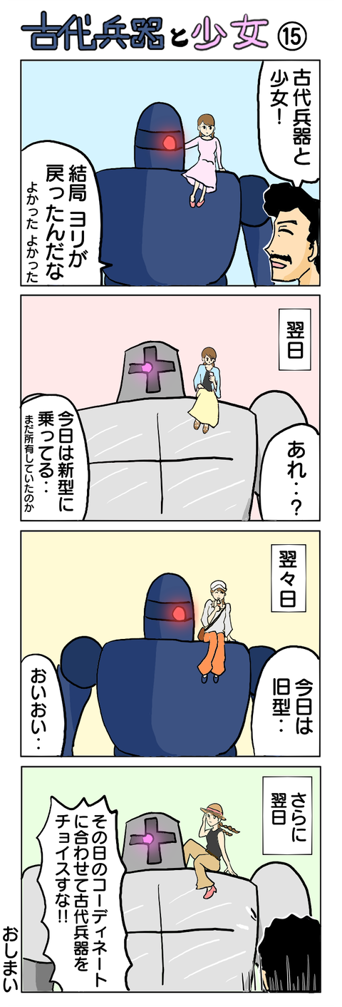 282.古代兵器と少女⑮