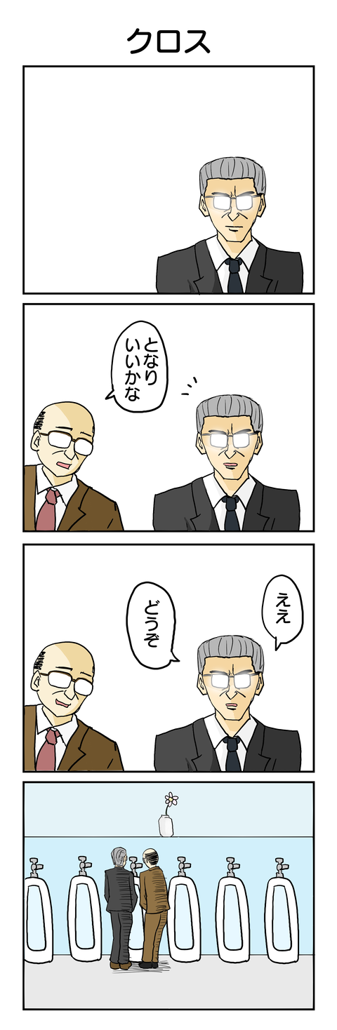 6.クロス'
