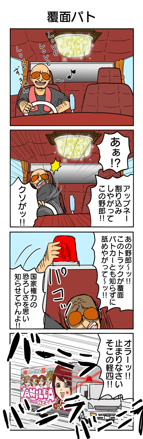 567.覆面パト