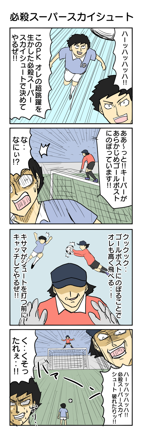 471.必殺スーパースカイシュート