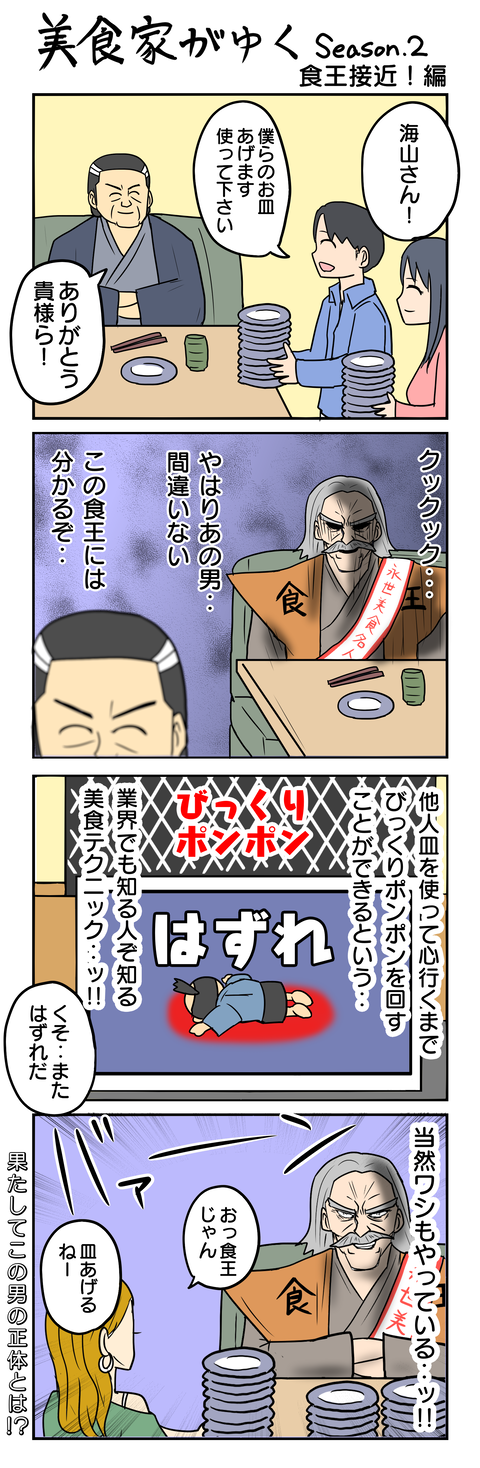 1104.美食家がゆく～食王接近！編～