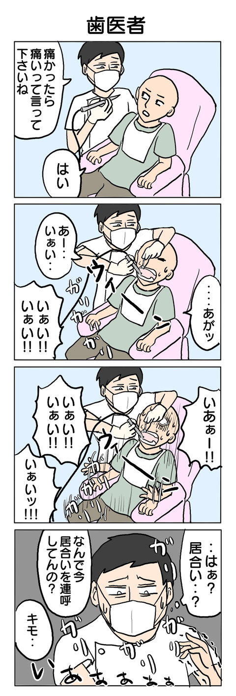 262.歯医者