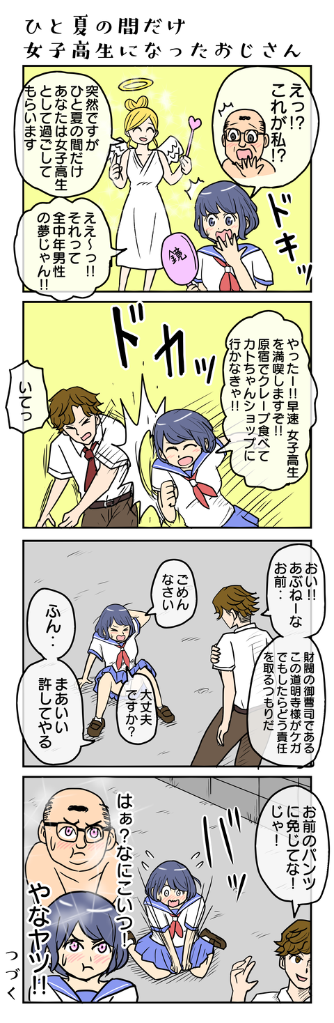 1029.ひと夏の間だけ女子高生になったおじさん
