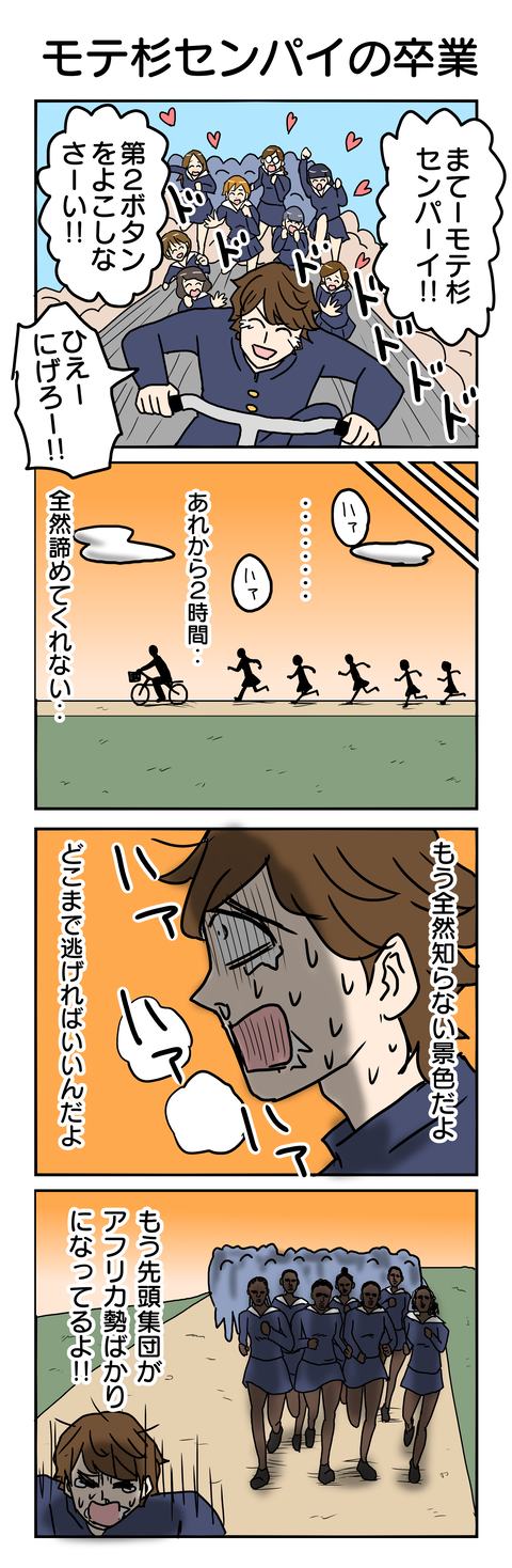 915.モテ杉センパイの卒業